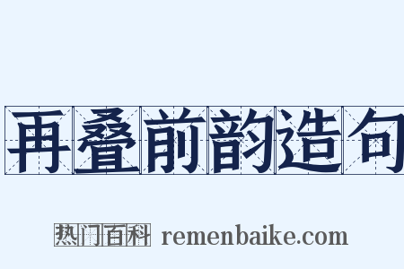 再叠前韵造句是什么意思的图片